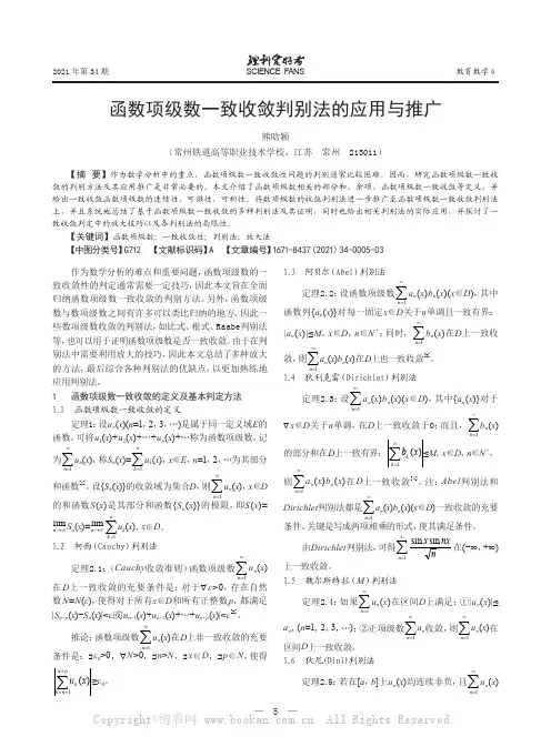 函数项级数一致收敛判别法的应用与推广