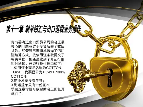 第十一章 制单结汇与出口退税业务操作 课件《国际贸易业务操作教程》同步教学(高教版)