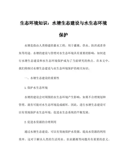生态环境知识：水塘生态建设与水生态环境保护
