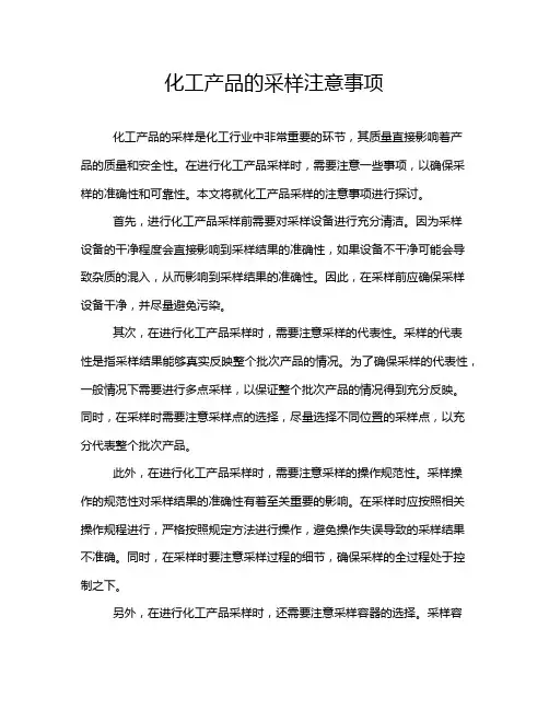 化工产品的采样注意事项