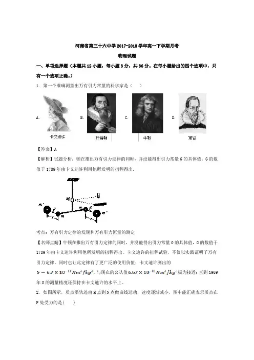 河南省安阳市第三十六中学2017-2018学年高一下学期6月月考物理试题 Word版含解析