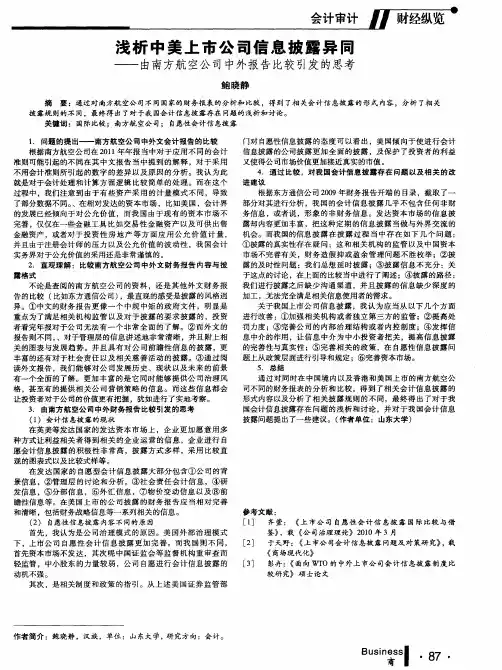 浅析中美上市公司信息披露异同——由南方航空公司中外报告比较引发的思考
