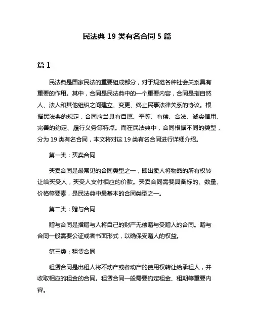 民法典19类有名合同5篇
