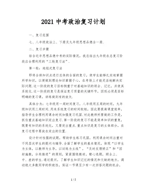 2021中考政治复习计划