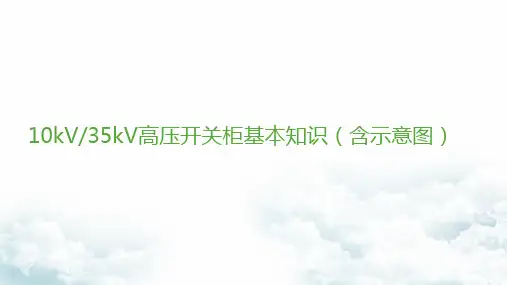 电力系统中10kV35kV高压开关柜基本知识-含图)