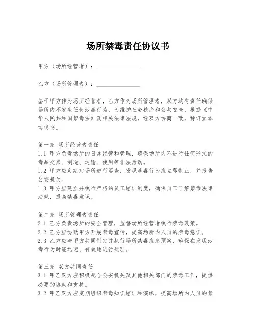 场所禁毒责任协议书