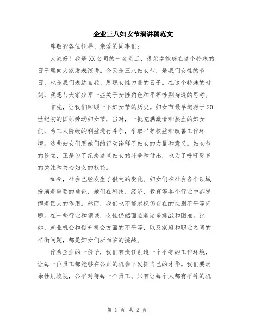 企业三八妇女节演讲稿范文