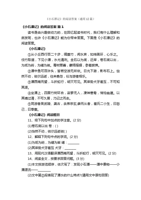《小石潭记》的阅读答案（通用12篇）
