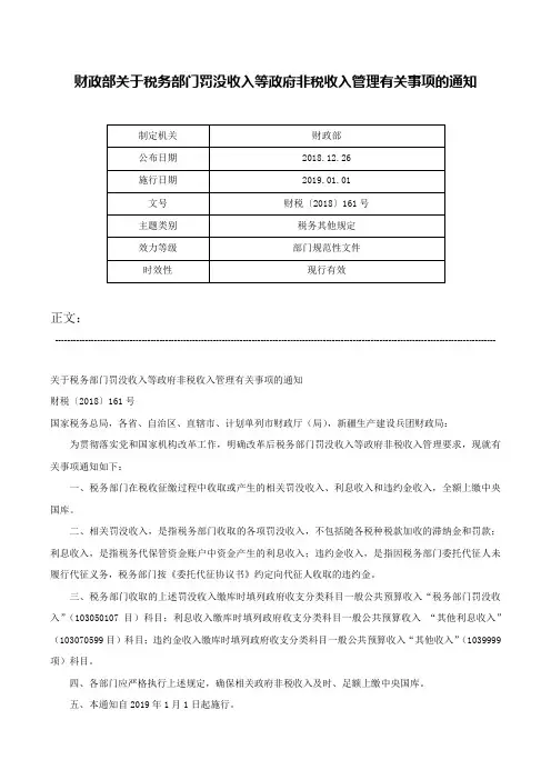 财政部关于税务部门罚没收入等政府非税收入管理有关事项的通知-财税〔2018〕161号