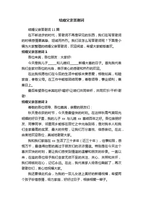 结婚父亲答谢词11篇