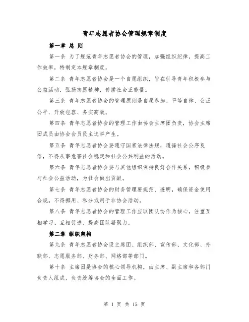 青年志愿者协会管理规章制度(4篇)
