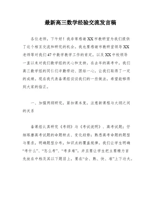 最新高三数学经验交流发言稿