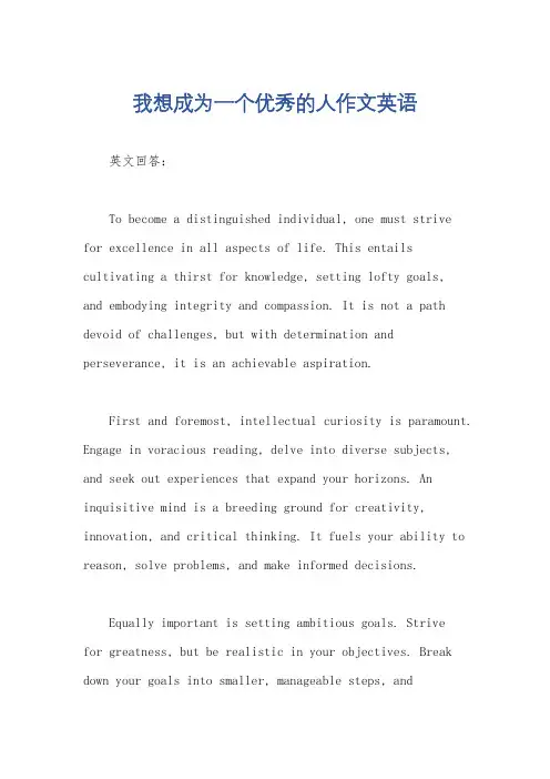 我想成为一个优秀的人作文英语