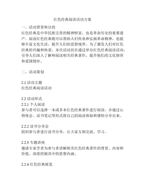 红色经典阅读活动方案