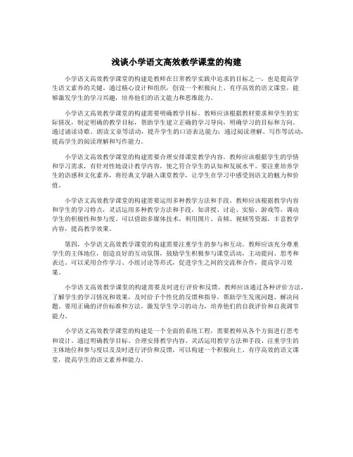 浅谈小学语文高效教学课堂的构建