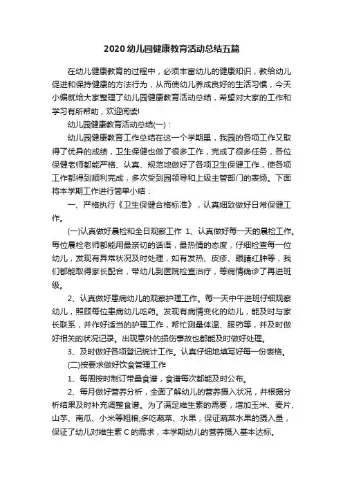 2020幼儿园健康教育活动总结五篇