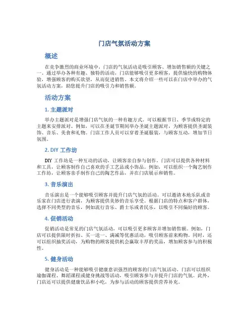 门店气氛活动方案