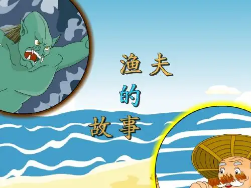 最新四年级下册语文32渔夫的故事