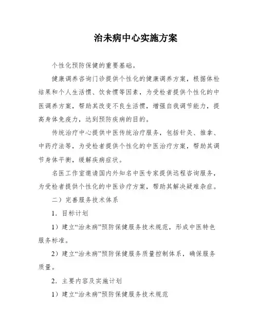 治未病中心实施方案