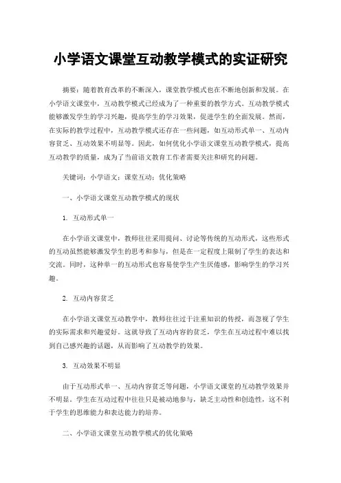 小学语文课堂互动教学模式的实证研究
