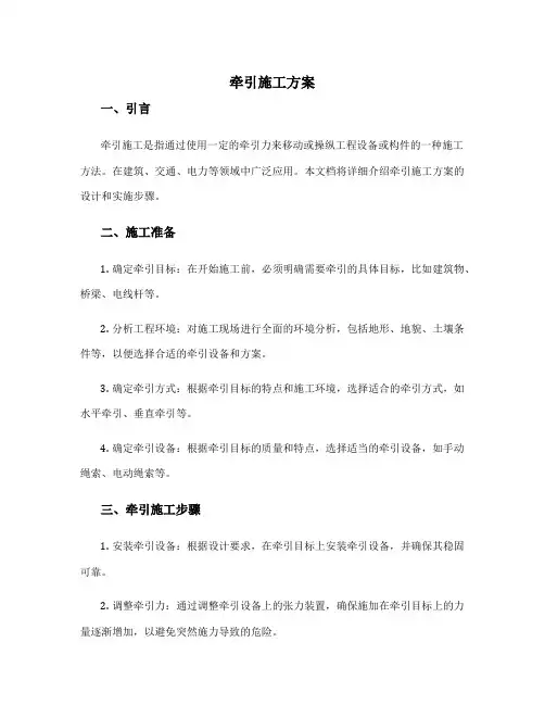 牵引施工方案