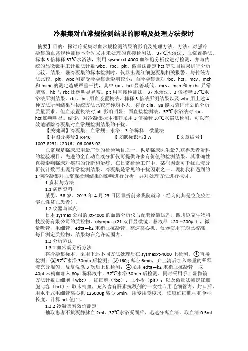 冷凝集对血常规检测结果的影响及处理方法探讨