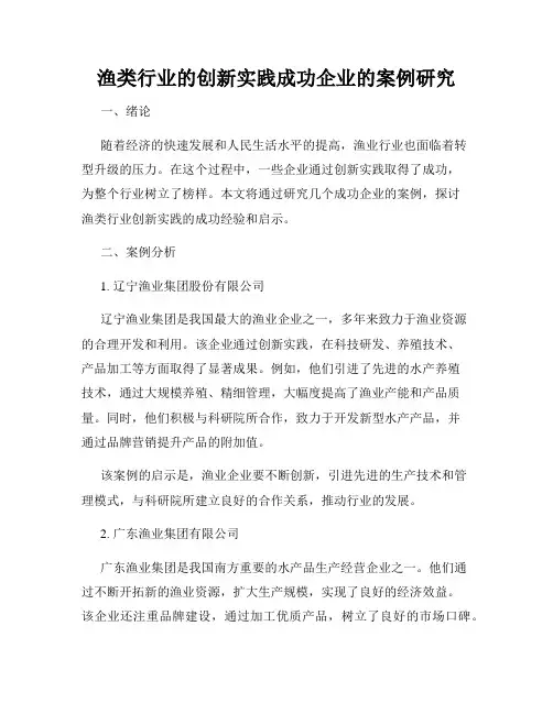 渔类行业的创新实践成功企业的案例研究