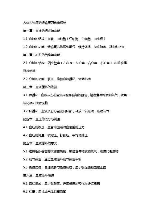 人体内物质的运输复习教案设计