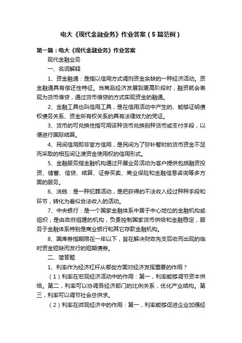 电大《现代金融业务》作业答案（5篇范例）