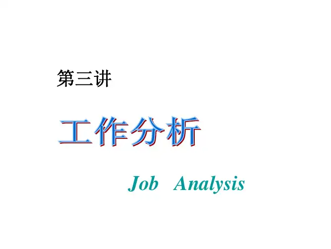 HRM3-工作分析-简