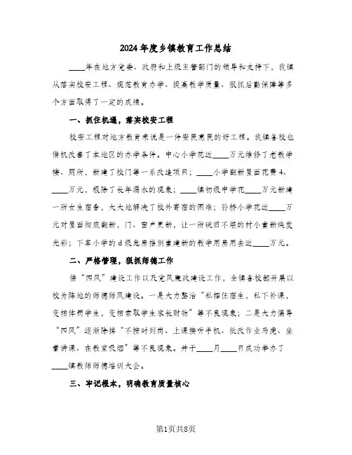 2024年度乡镇教育工作总结(3篇)