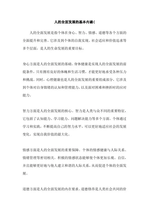 人的全面发展的基本内涵(