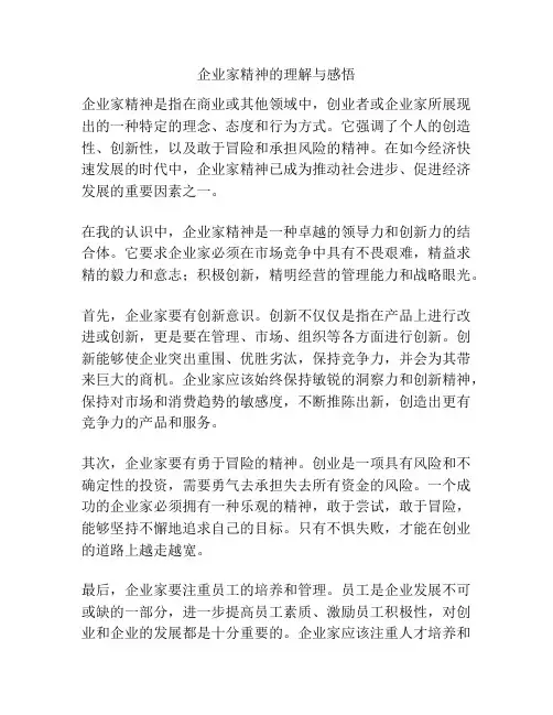 企业家精神的理解与感悟