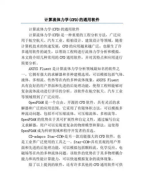 计算流体力学(CFD)的通用软件