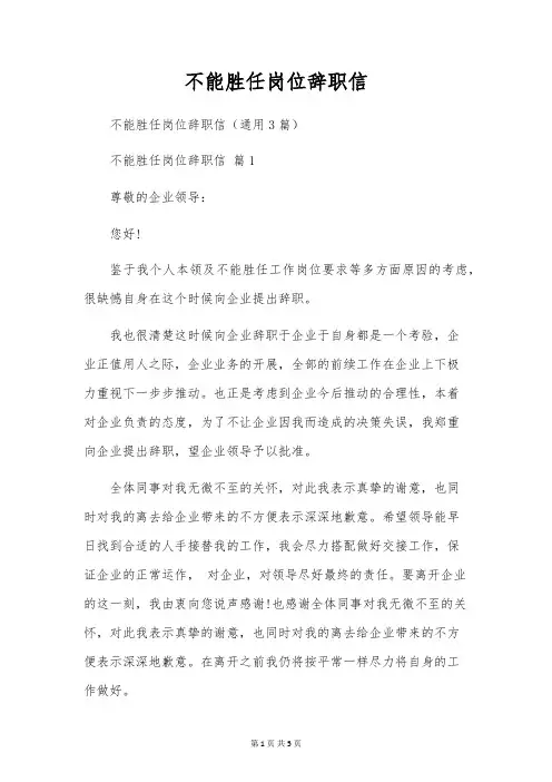 不能胜任岗位辞职信
