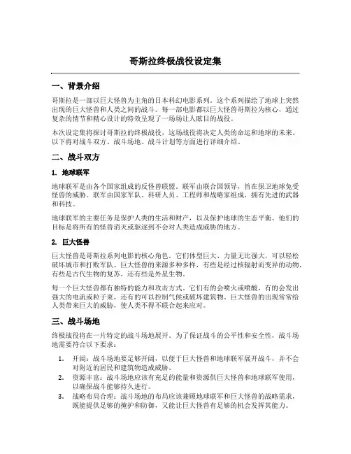 哥斯拉终极战役设定集