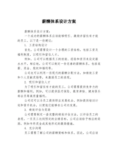 薪酬体系设计方案