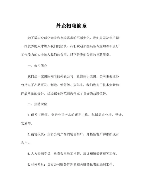外企招聘简章