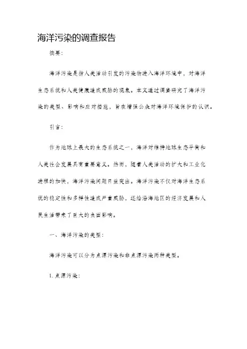海洋污染的调查报告