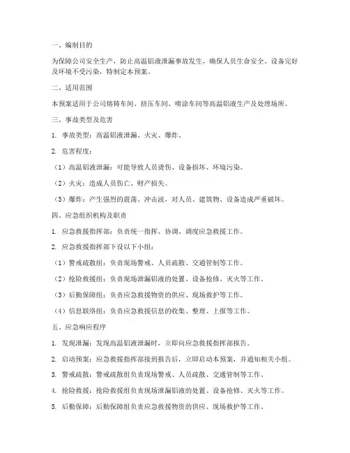 高温铝液泄漏应急预案