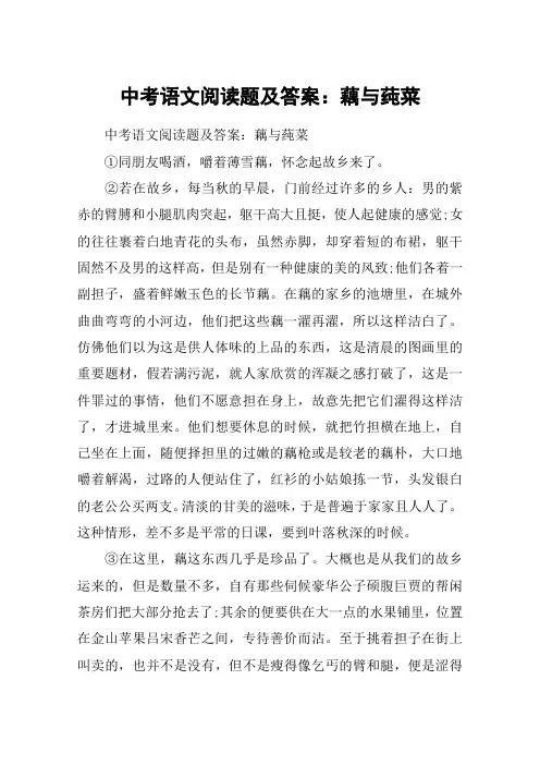 中考语文阅读题及答案：藕与莼菜