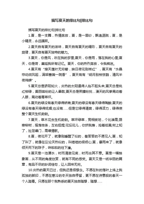 描写夏天的排比句排比句