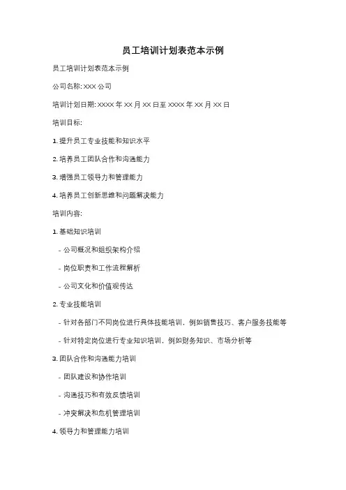 员工培训计划表范本示例