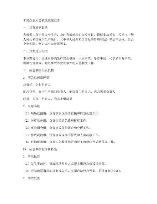 工贸企业应急救援预案范本