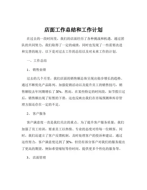 店面工作总结和工作计划