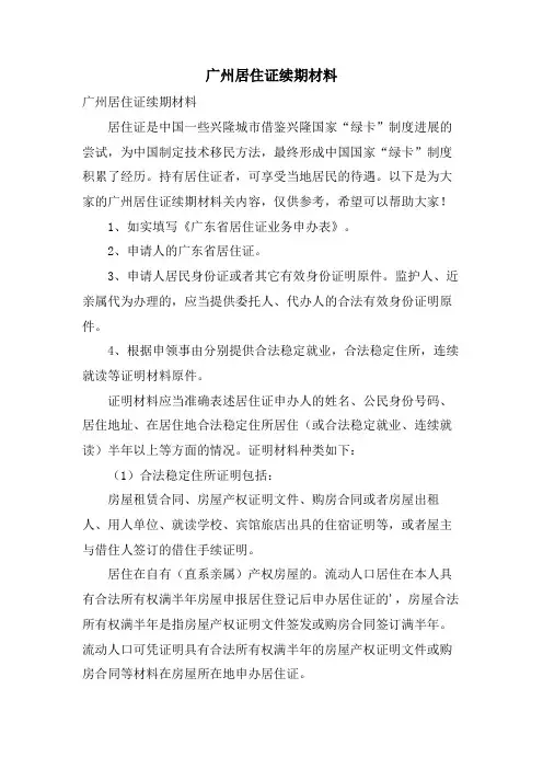 广州居住证续期材料