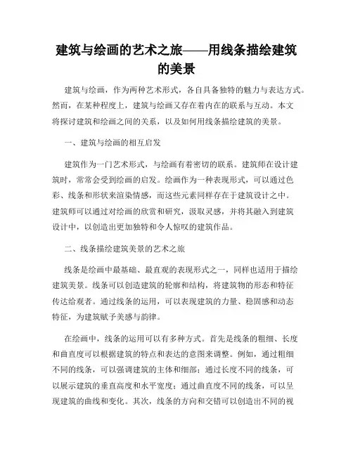 建筑与绘画的艺术之旅——用线条描绘建筑的美景