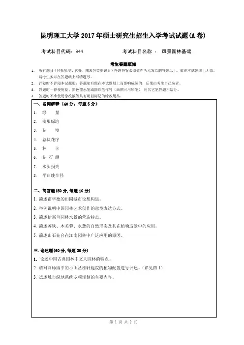2017年昆明理工大学考研试题 风景园林基础