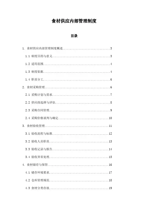 食材供应内部管理制度
