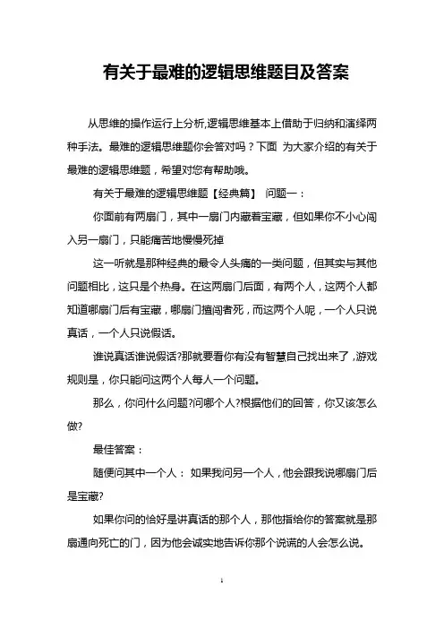 有关于最难的逻辑思维题目及答案